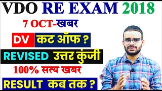 VDO Re Exam Cut Off 2023 / VDO RE EXAM  LATEST NEWS /VDO re exam final result /vdo result 2018