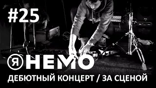 За сценой дебютного концерта (Я НЕМО #25)