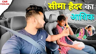 सीमा हैदर का नया आशिक़🥰😂|Car prank|Car fooling prank||SRprank