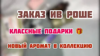 ЗАКАЗ ИВ РОШЕ☀️/Yves Rocher☀️/А ОНО ТОГО СТОИТ?!☀️/БЛАНК С ДВУМЯ ПОДАРКАМИ ЗА МИНИМАЛКУ☀️