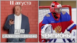 ЮНИОРЫ - ЧЕМПИОНЫ / "ТРАКТОР" / СТРАННЫЙ "САЛАВАТ" . Утро с Алексеем Шевченко 11 августа