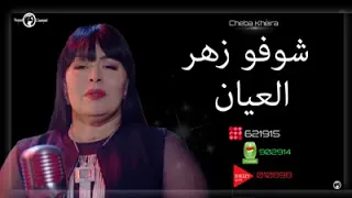 Cheba Kheira 2018  Choufou Zhar L3ayan  العودة القوية لشابة خيرة