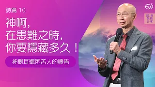 神啊，在患難之時，你要隱藏多久！| 詩篇 10｜張恩年牧師 | 611靈糧堂 晨禱 2021.08.20