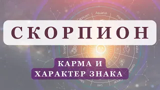 Знак зодиака СКОРПИОН |Карма, характер, события жизни |Асцендент в Скорпионе | Ведическая астрология