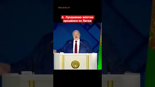 А. Лукашенко жёстко прошёлся по Литве #shorts #лукашенко #беларусь