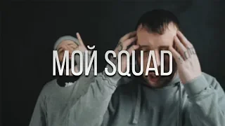 СД - Мой Squad (REMIX) feat Дуня &  Да Ст