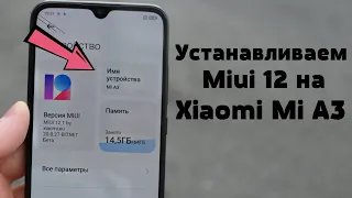 Как Установить Miui 12 на Xiaomi Mi A3 | ЭТО ПРОСТО ПУШКА