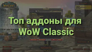 Аддоны вов классика на русском | WoW Classic Addons 1.13 | Twinker