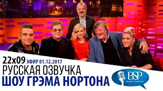 ЭЛТОН ДЖОН, РОББИ УИЛЬЯМС, PINK, КЭРИ МАЛЛИГАН, СТИВЕН ФРАЙ [s22e09] | ШОУ ГРЭМА НОРТОНА