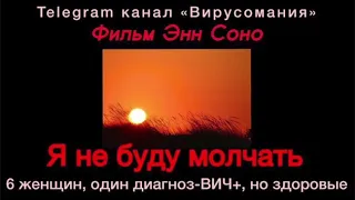 "Я не буду молчать!" Фильм о проблеме ВИЧ/СПИД