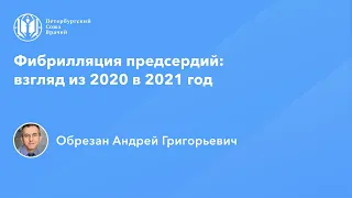 Профессор Обрезан А.Г.: Фибрилляция предсердий: взгляд из 2020 в 2021 год