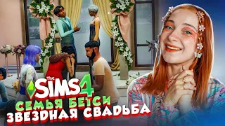 БЕРЕМЕННЫЙ МУЖИК и СВАДЬБА с ЗВЕЗДОЙ ► The Sims 4 - Бетси #43 ► СИМС 4 Тилька