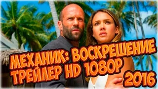 Механик: Воскрешение Русский Трейлер HD 1080p