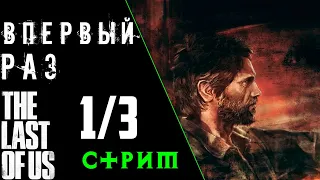 Первые впечатления the last of us