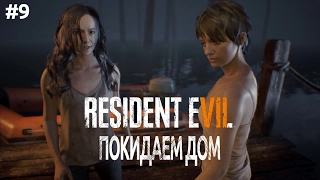Resident Evil 7 VR - Покидаем проклятый дом - Прохождение #9