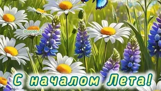 Привет Июнь😊 С первым днем Лета🌿 Прекрасного настроения 💖 Доброе утро💞💞💞