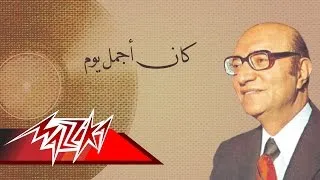 Kan Agmal Yom - Mohamed Abd El Wahab كان أجمل يوم - محمد عبد الوهاب