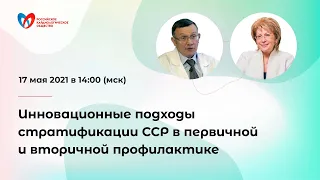 Инновационные подходы стратификации сердечно-сосудистого риска в первичной и вторичной профилактике