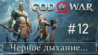 God of War 4 (12) Черное дыхание