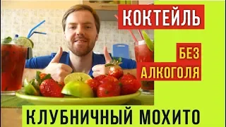 Как приготовить коктейль МОХИТО клубничный в домашних условиях