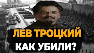 ЛЕВ ТРОЦКИЙ: КАК УБИЛИ СОВЕТСКОГО РЕВОЛЮЦИОНЕРА?