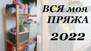 Вся моя ПРЯЖА 2022, мои запасы  сравнение за 5 ЛЕТ  УльянаChe