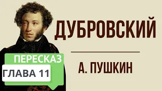 Дубровский. 11 глава. Краткое содержание