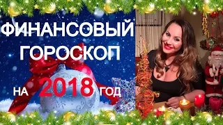 💰ДЕНЕЖНЫЙ ГОРОСКОП 2018г/ 💲ГОРОСКОП ФИНАНСОВ 2018г - Улыбнется ли 💰ДЕНЕЖНАЯ УДАЧА в 2018г?