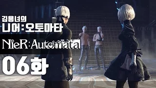 니어 오토마타 6화 | 액션과 슈팅, 눈까지 즐거운 갓겜! 김용녀 실황공략 (NieR:Automata)