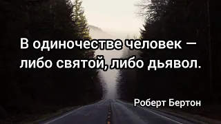 Одиночество - это, когда ты есть и, когда тебя, как будто нет. Цитаты