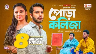 Pora Kolija | পোড়া কলিজা | New Natok 2021 | Zaher Alvi | Rabina | Bangla Natok 2021