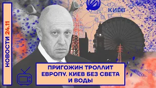 ❗️ НОВОСТИ | ПРИГОЖИН ТРОЛЛИТ ЕВРОПУ | КИЕВ БЕЗ СВЕТА И ВОДЫ