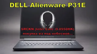 Стрим. DELL Alienware P31E с умершим SRCKN (Intel Core i9-8950HK). Опыт покупки CPU из под небесной.