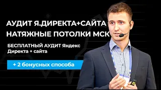 Бесплатный аудит Яндекс Директа + сайта по натяжным потолкам в Москве