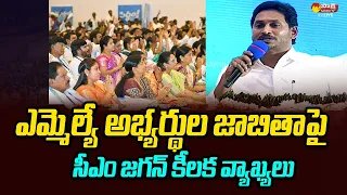 CM YS Jagan Key Comments On Upcoming YSRCP MLA Candidate List @SakshiTVLIVE