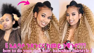 5 አልባሶ ንጸጉርና ከመይ ንቑንኖ??? HOW TO DO YOUR OWN HAIR, ALBASO HABSHAN HAIR STYLE?