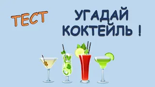 Угадай коктейль!