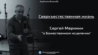 пастор Сергей Маринин - о Божественном исцелении