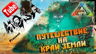 Путешествие на край земли | ARK Survival Evolved (Найди ключ от игры)