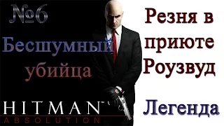 Прохождение Hitman Absolution #6 — (Резня в приюте Роузвуд) (Легенда) Бесшумный убийца