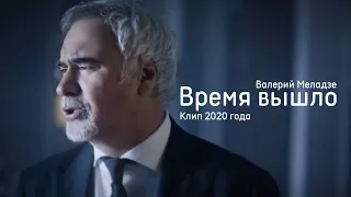 Валерий Меладзе - Время вышло | клип 2020 года