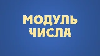 М 6 Модуль числа