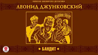 ЛЕОНИД ДЖУНКОВСКИЙ «БАНДИТ». Аудиокнига. Читает Александр Бордуков