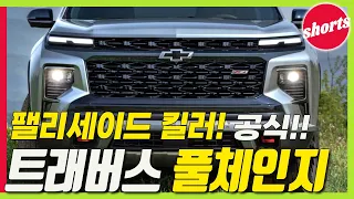 신형 트래버스 풀체인지! 차원이 다른 디자인! 팰리세이드 긴장!