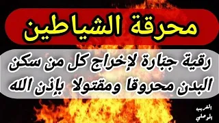 محرقة #الشياطين | رقية# جبارة لإخراج كل من سكن البدن محروقا #ومقتولا بإذن الله |🤲🤲