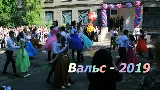 Вальс выпускников 35 школы, Донецк, 24.05.2019