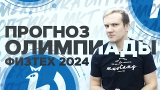 Прогноз олимпиады Физтех 2024 от Виталича