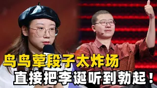 鸟鸟的荤段子可以再听八百遍！如此开放的她还会社恐吗？梗都笑炸了！ | 脱口秀大会S5 | 综艺 | 搞笑