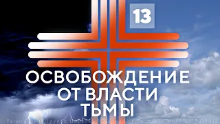 13. Свобода от духов немощи и болезни | Павел Бороденко