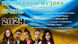 ПОПУЛЯРНА МУЗИКА СІЧЕНЬ 2024 Explosive Ukrainian Dance Hits 2024#українськамузика #ukrainianmusic